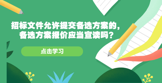 招標文件允許提交備選方案的，備選方案報價應當宣讀嗎？