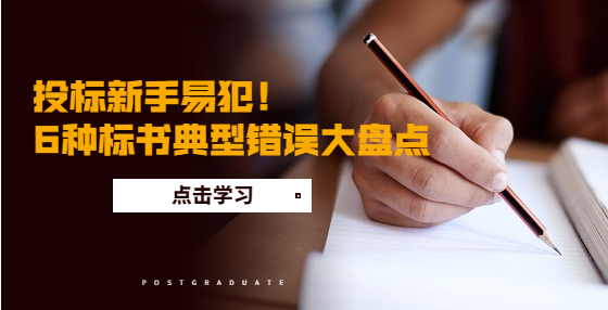 投標(biāo)新手易犯！6種標(biāo)書典型錯(cuò)誤大盤點(diǎn)?