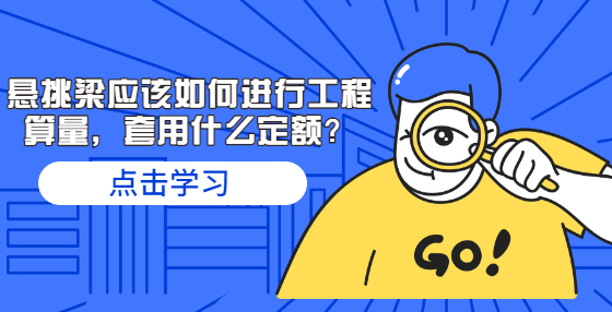 懸挑梁應(yīng)該如何進(jìn)行工程算量，套用什么定額？
