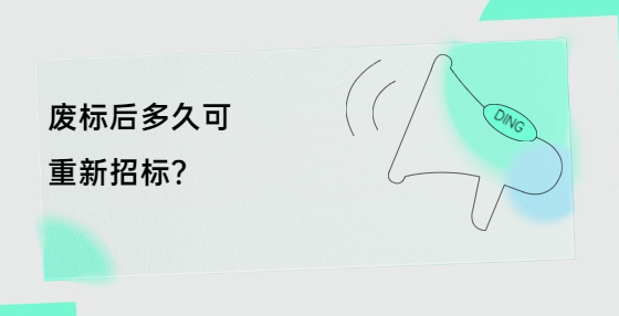 廢標(biāo)后多久可重新招標(biāo)？