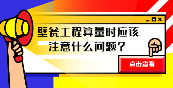 壁甕工程算量時(shí)應(yīng)該注意什么問題？