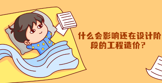 什么會影響還在設(shè)計階段的工程造價？