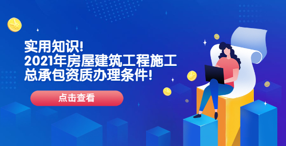 實用知識！2021年房屋建筑工程施工總承包資質(zhì)辦理條件！