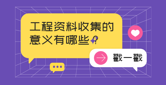 工程資料收集的意義有哪些？