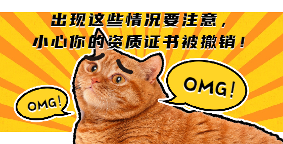 出現(xiàn)這些情況要注意，小心你的資質(zhì)證書(shū)被撤銷(xiāo)！