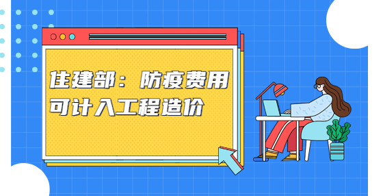 住建部：防疫費用可計入工程造價