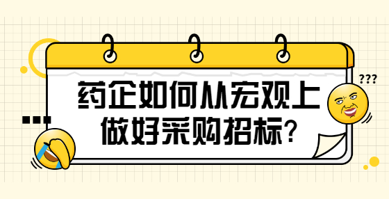 藥企如何從宏觀上做好采購招標?