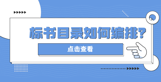 標(biāo)書(shū)目錄如何編排？