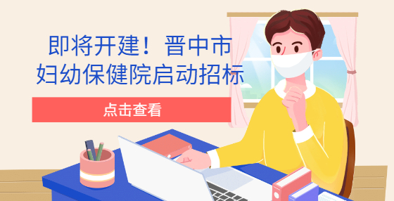 即將開建！晉中市婦幼保健院?jiǎn)?dòng)招標(biāo)