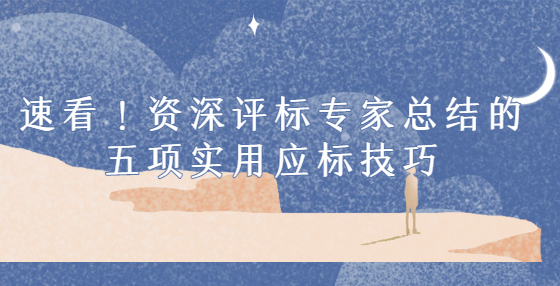 速看！資深評標(biāo)專家總結(jié)的五項(xiàng)實(shí)用應(yīng)標(biāo)技巧