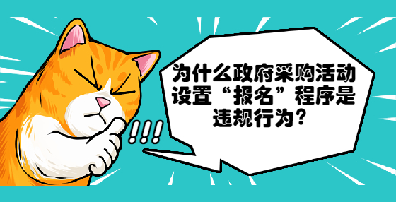 為什么政府采購活動設置“報名”程序是違規(guī)行為？