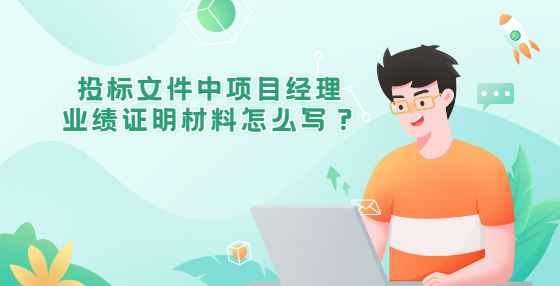 投標文件中項目經(jīng)理業(yè)績證明材料怎么寫？