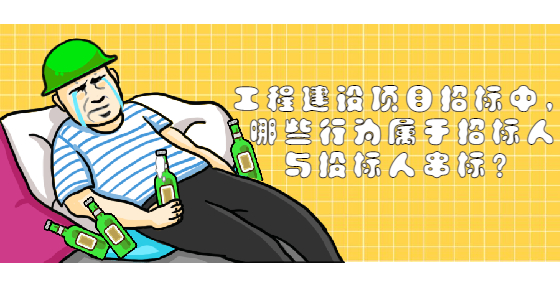 工程建設(shè)項目招標中，哪些行為屬于招標人與投標人串標？