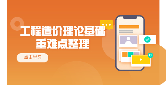 工程造價理論基礎(chǔ)重難點整理