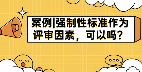 案例|強制性標準作為評審因素，可以嗎？