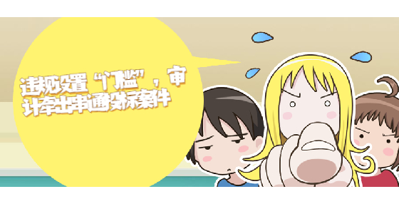 違規(guī)設(shè)置“門檻” ，審計牽出串通投標(biāo)案件