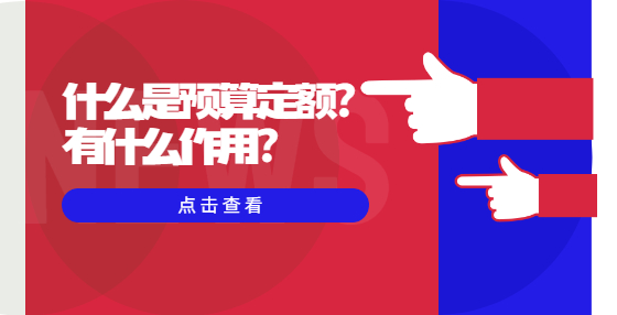 什么是預(yù)算定額？有什么作用？