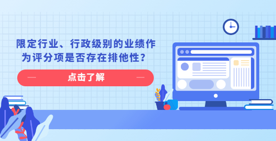 限定行業(yè)、行政級別的業(yè)績作為評分項是否存在排他性？