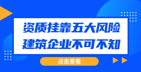 資質(zhì)掛靠五大風險，建筑企業(yè)不可不知