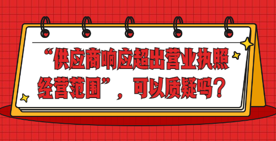 “供應(yīng)商響應(yīng)超出營(yíng)業(yè)執(zhí)照經(jīng)營(yíng)范圍”，可以質(zhì)疑嗎？