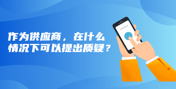 作為供應(yīng)商，在什么情況下可以提出質(zhì)疑？