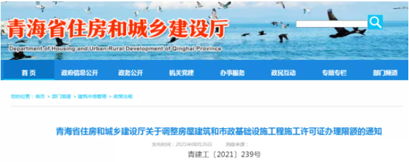 青海省住建廳發(fā)布《關(guān)于調(diào)整房屋建筑和市政基礎(chǔ)設(shè)施工程施工許可證辦理限額的通知》