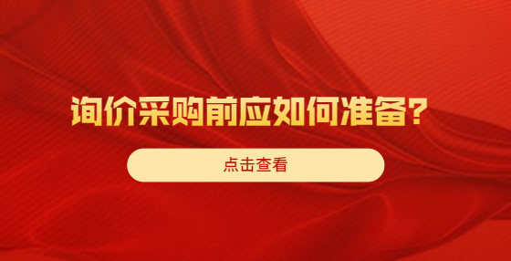 詢價采購前應如何準備？
