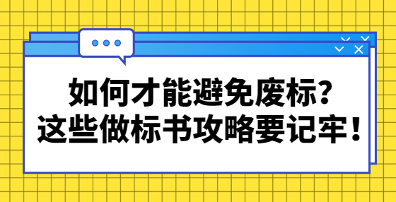 如何才能避免廢標？這些做標書攻略要記牢！