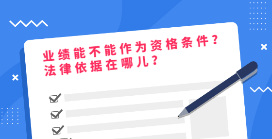業(yè)績能不能作為資格條件？法律依據在哪兒？