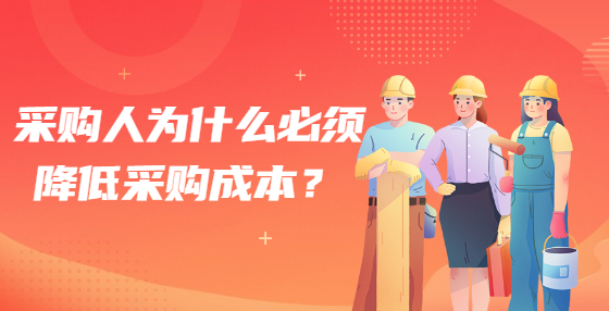 采購人為什么必須降低采購成本？
