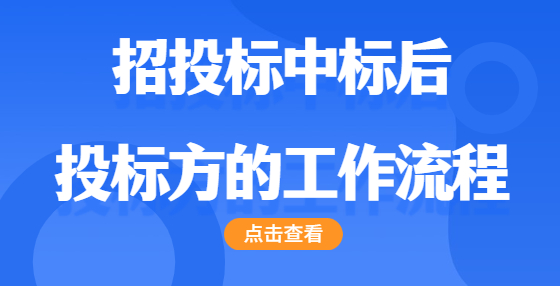 招投標(biāo)中標(biāo)后  投標(biāo)方的工作流程