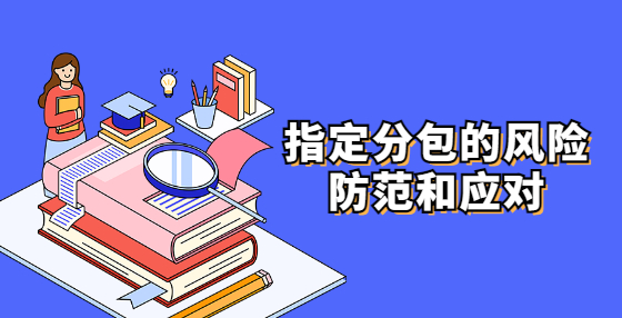 指定分包的風(fēng)險(xiǎn)防范和應(yīng)對(duì)
