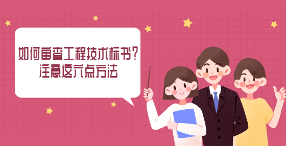 如何審查工程技術(shù)標(biāo)書(shū)？注意這六點(diǎn)方法