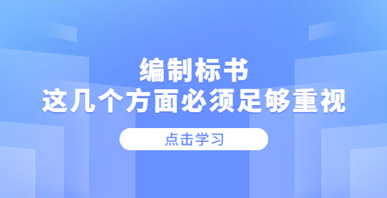 編制標(biāo)書，這幾個(gè)方面必須足夠重視