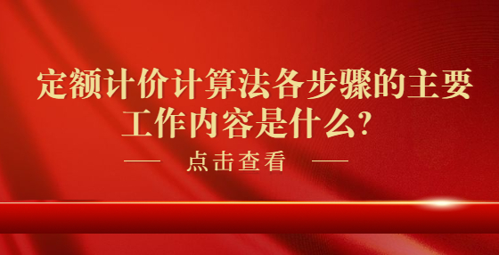 定額計價計算法各步驟的主要工作內(nèi)容是什么？