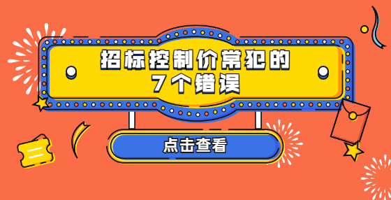 招標(biāo)控制價(jià)常犯的7個(gè)錯(cuò)誤