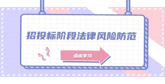 招投標階段法律風險防范