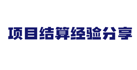 實(shí)用項(xiàng)目結(jié)算經(jīng)驗(yàn)分享