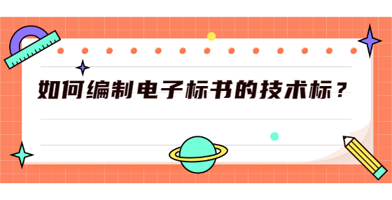 如何編制電子標書的技術(shù)標？