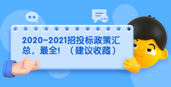 2020-2021招投標(biāo)政策匯總，最全?。ńㄗh收藏）