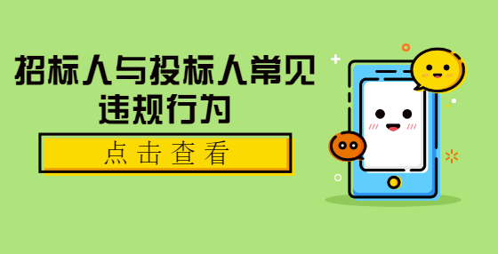 招標(biāo)人與投標(biāo)人常見(jiàn)違規(guī)行為