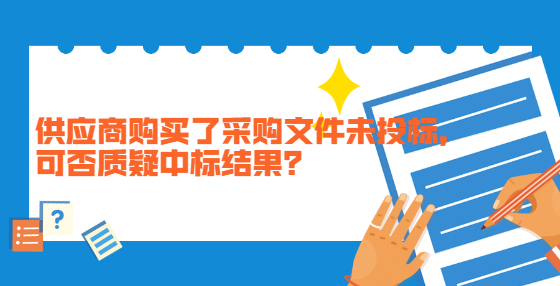 供應(yīng)商購買了采購文件未投標，可否質(zhì)疑中標結(jié)果？