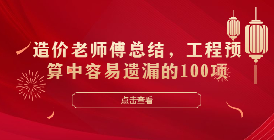 造價(jià)老師傅總結(jié)，工程預(yù)算中容易遺漏的100項(xiàng)