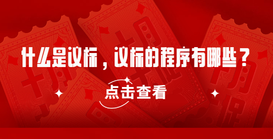 什么是議標(biāo)，議標(biāo)的程序有哪些？