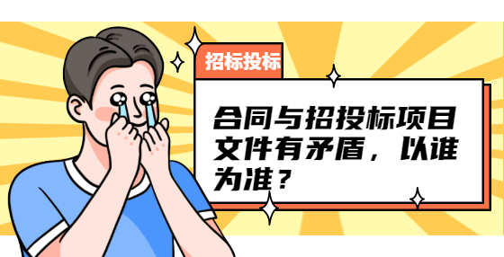 合同與招投標(biāo)項(xiàng)目文件有矛盾，以誰(shuí)為準(zhǔn)？