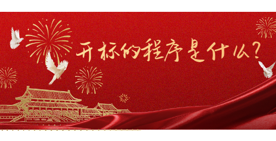 開標(biāo)的程序是什么？