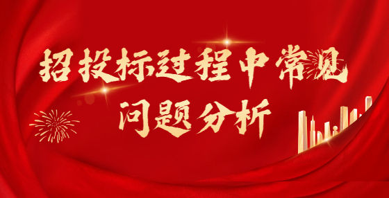 招投標過程中常見問題分析