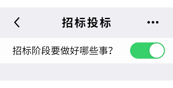 招標階段要做好哪些事？