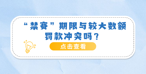 “禁賽”期限與較大數(shù)額罰款沖突嗎？