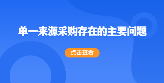 單一來源采購存在的主要問題